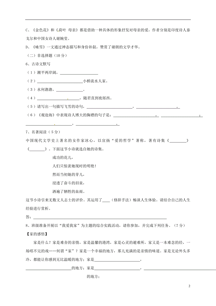 内蒙古省乌兰察布市2017_2018学年七年级语文上学期第一次调研试题新人教版_第2页