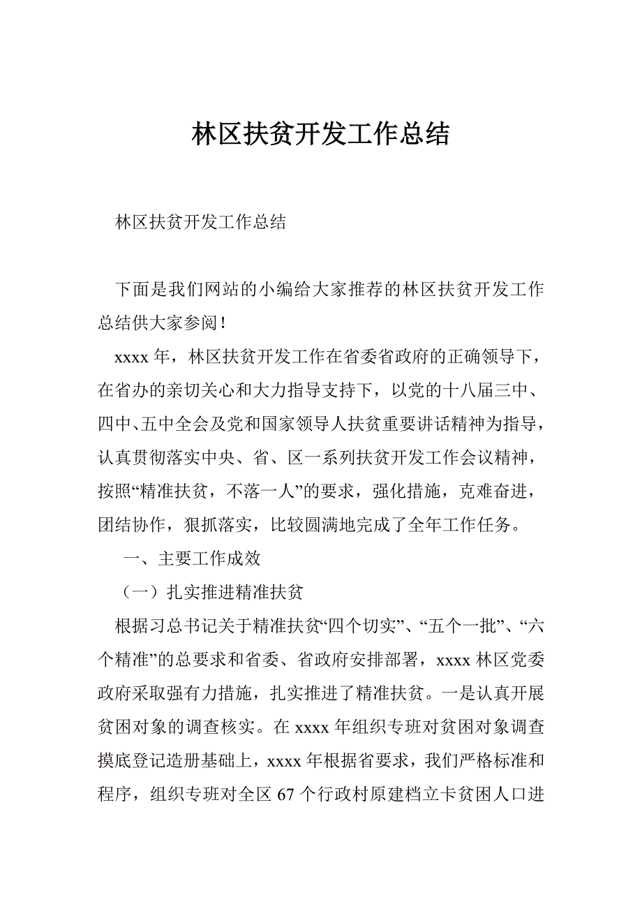 林区扶贫开发工作总结_第1页