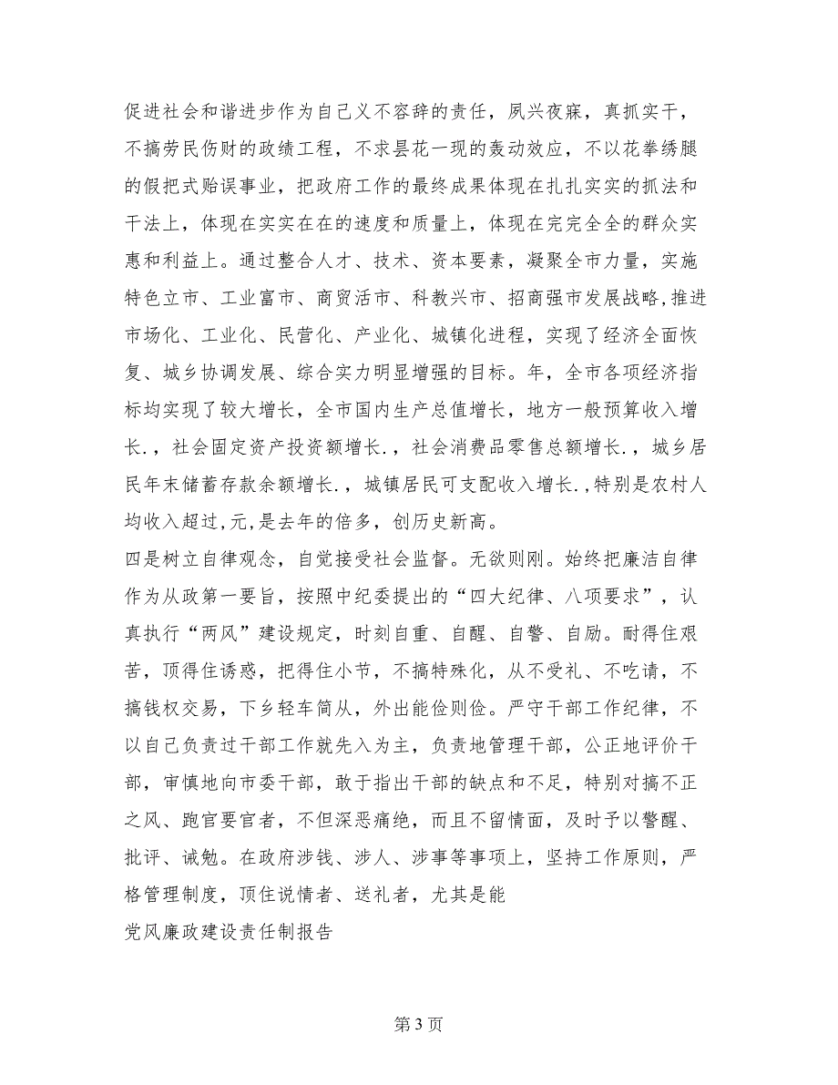 党风廉政建设责任制报告_第3页