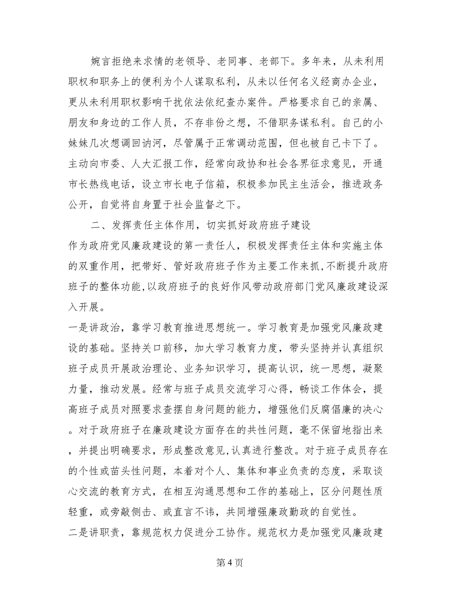 党风廉政建设责任制报告_第4页