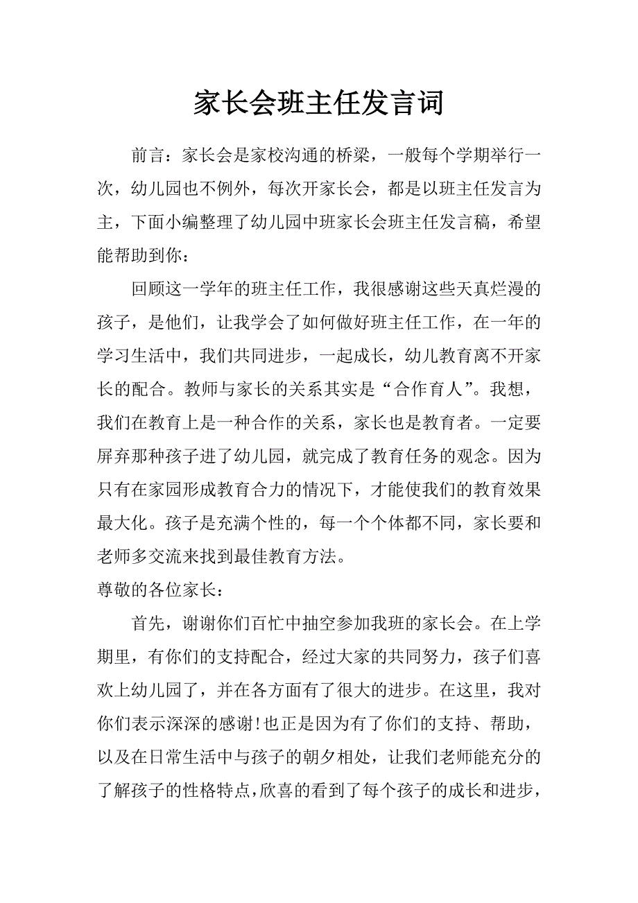 家长会班主任发言词_第1页