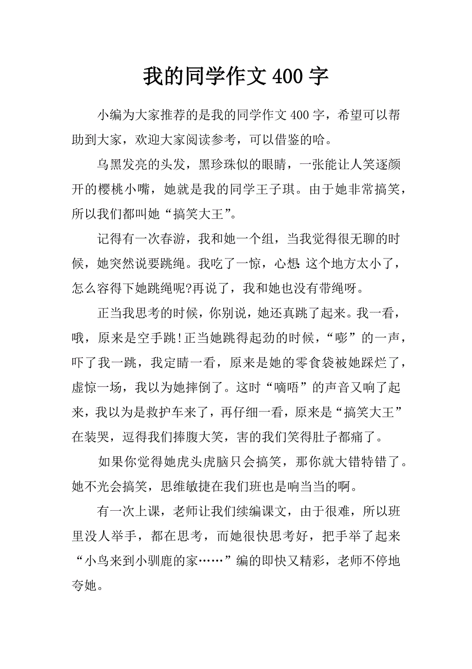 我的同学作文400字_第1页