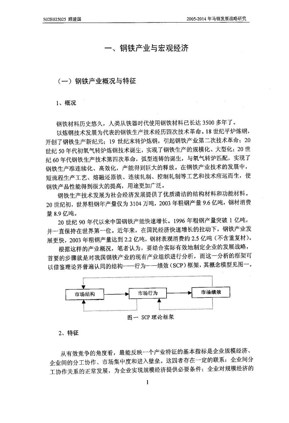 2005—2014年马钢发展战略研究_第5页