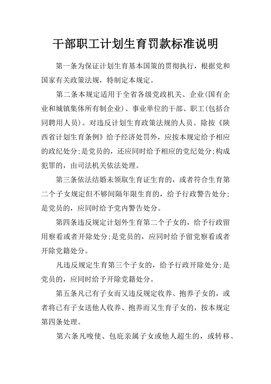 干部职工计划生育罚款标准说明_第1页