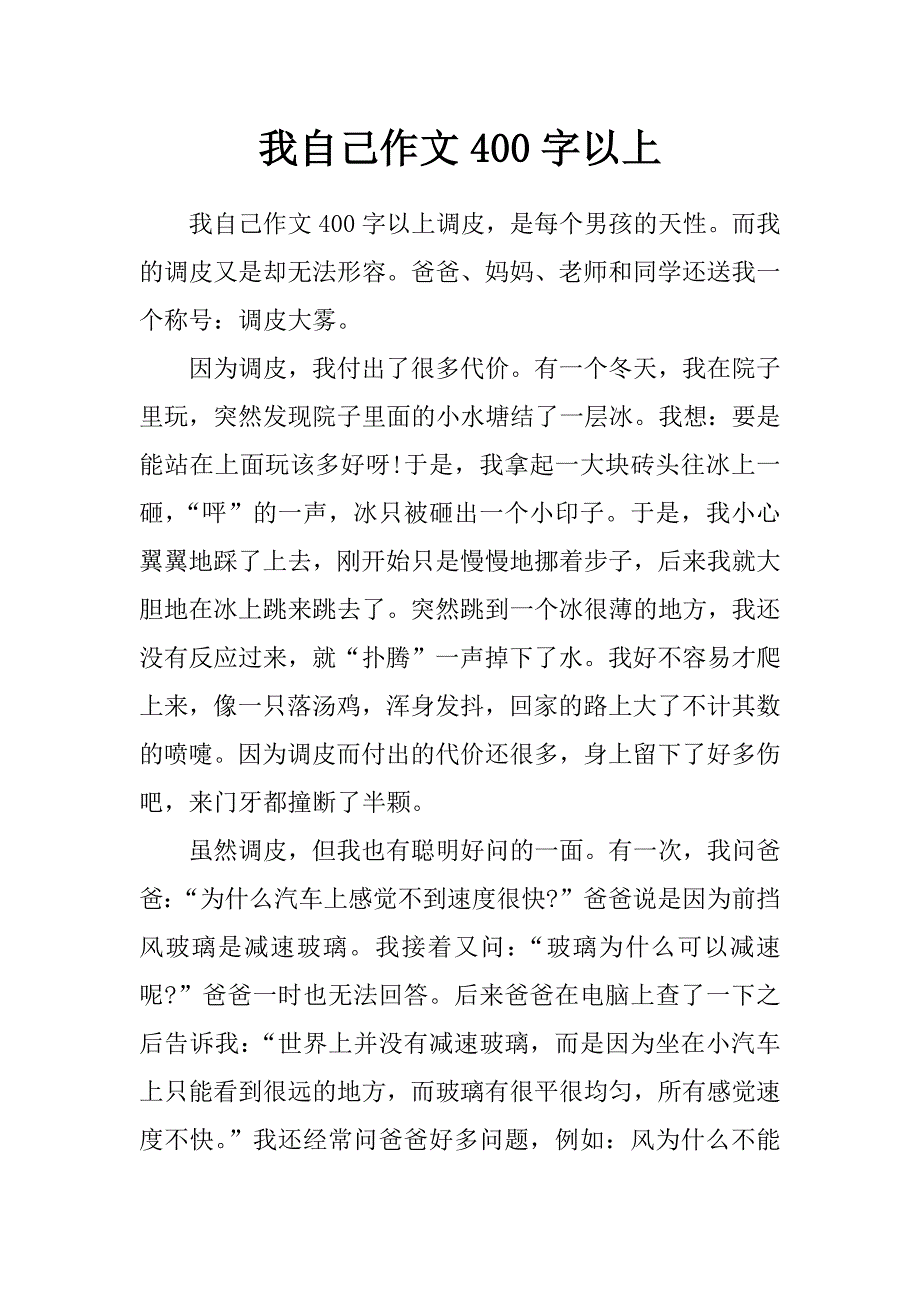 我自己作文400字以上_第1页