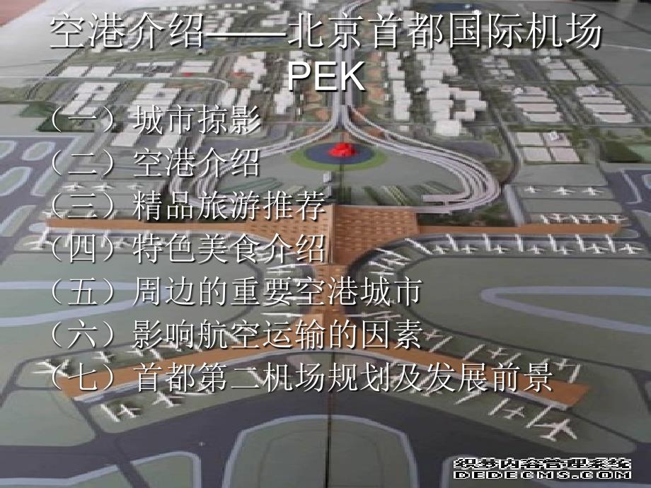 空港城市介绍_第1页
