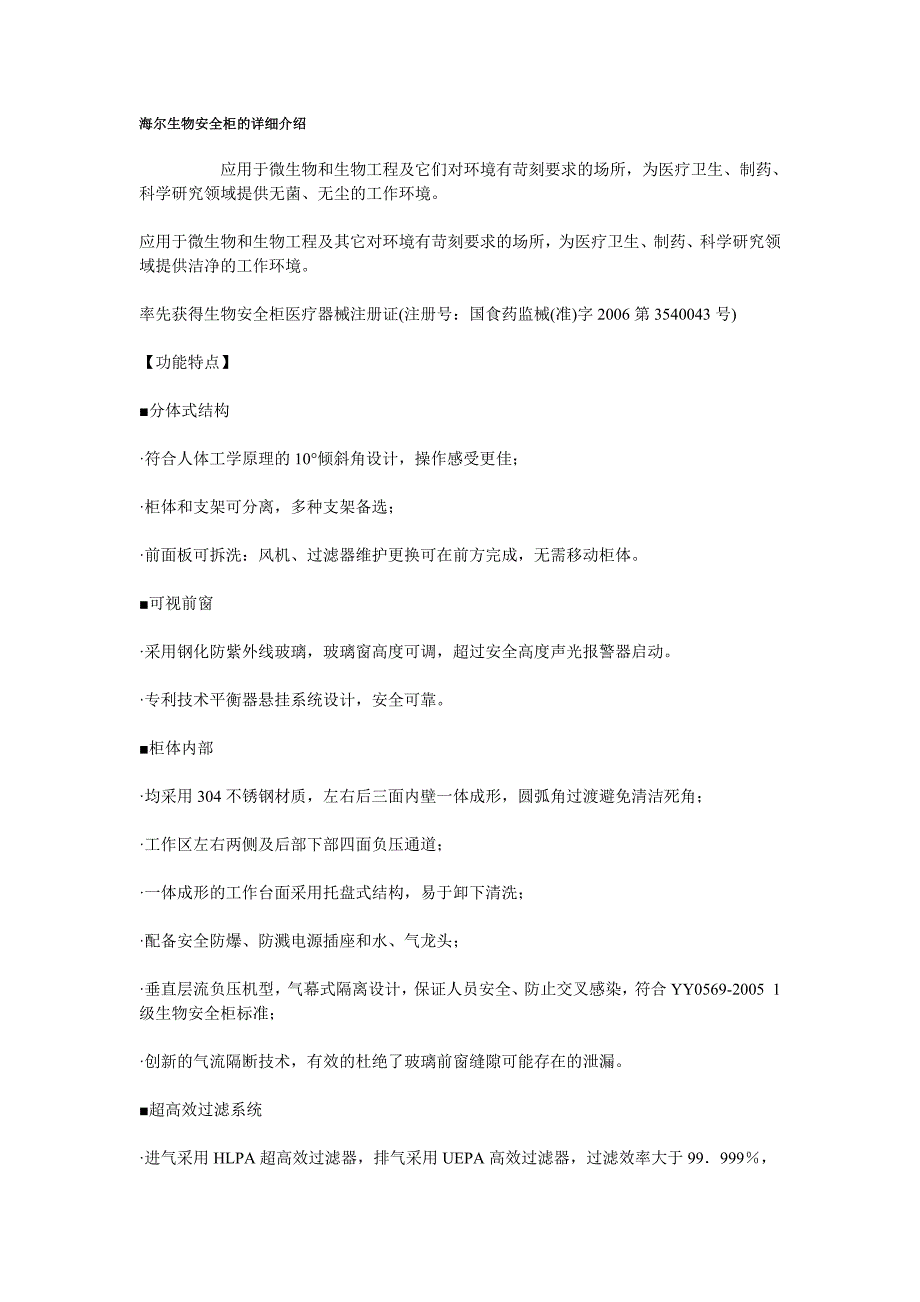 海尔生物安全柜的详细介绍_第1页