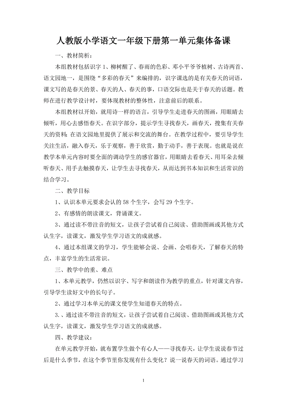 新课标人教版小学一年级语文下册单元集体备课_第1页