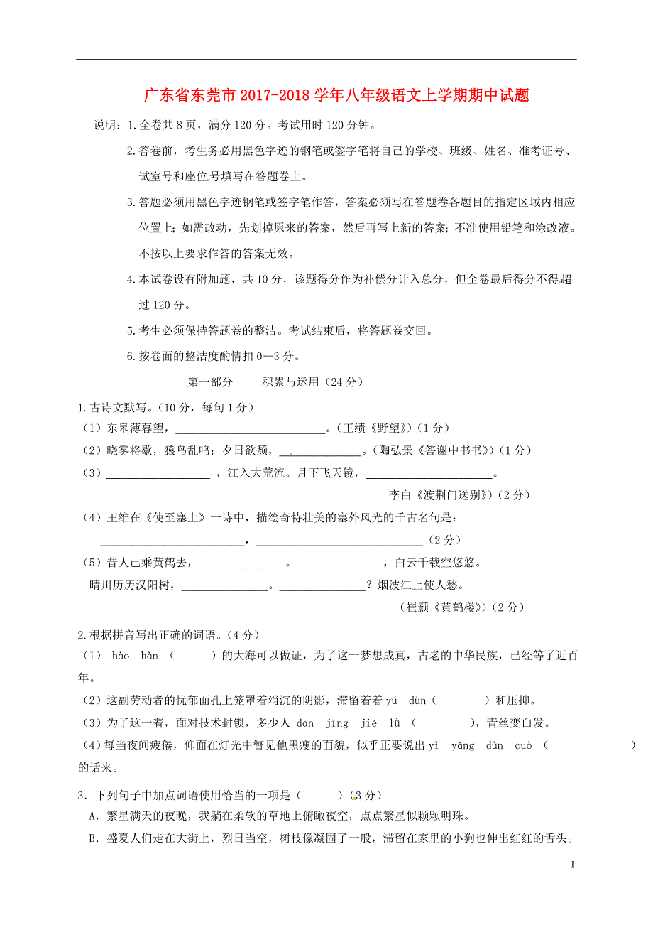 广东省东莞市2017-2018学年八年级语文上学期期中试题 新人教版_第1页