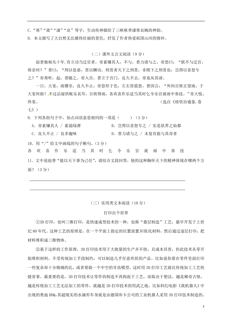 广东省东莞市2017-2018学年八年级语文上学期期中试题 新人教版_第3页