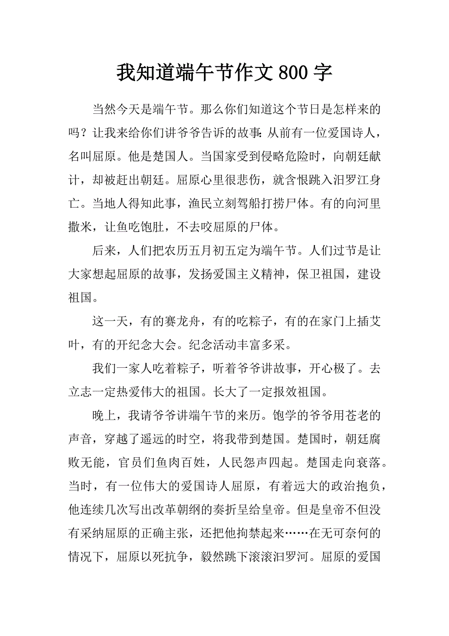 我知道端午节作文800字_第1页