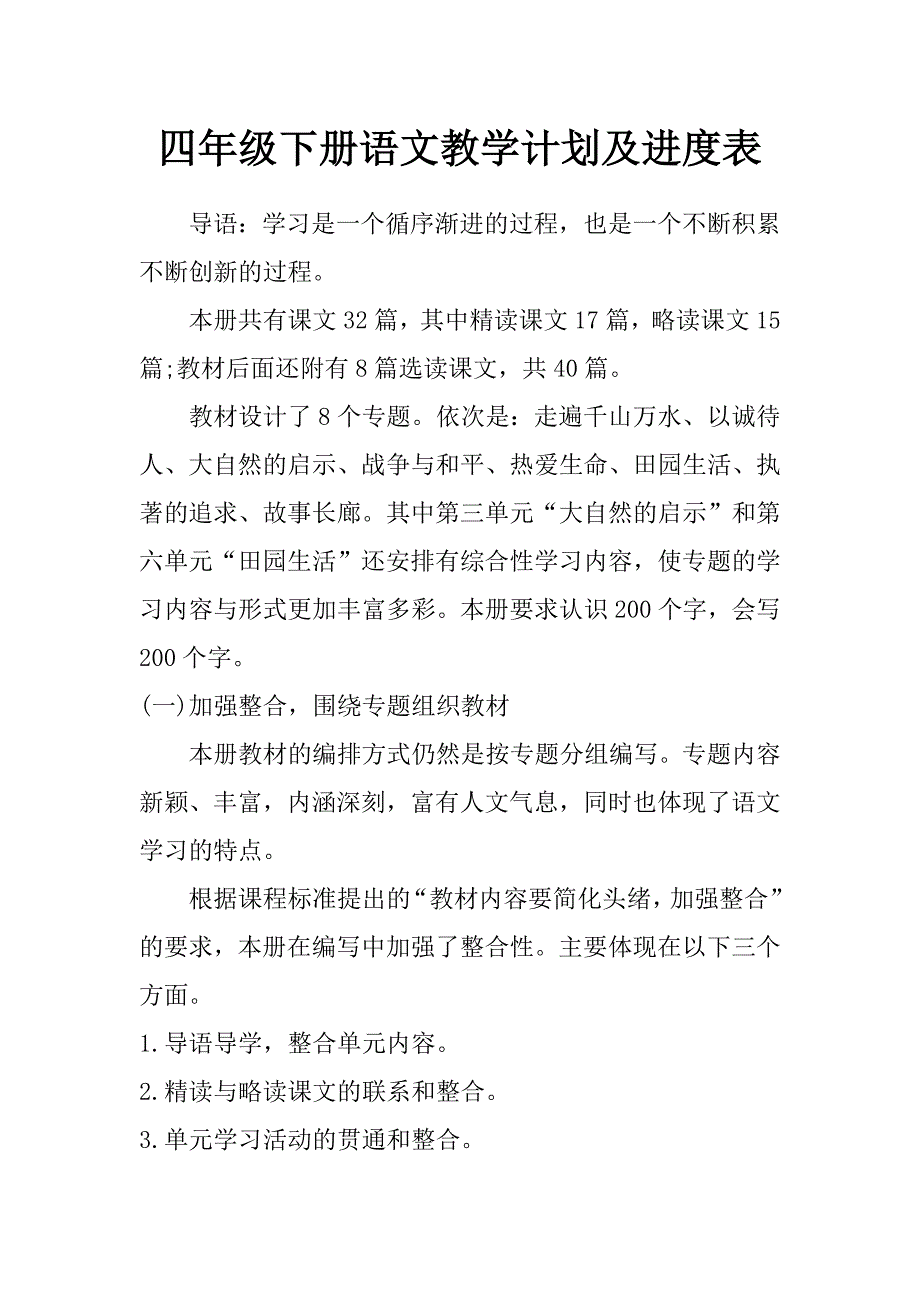 四年级下册语文教学计划及进度表_第1页