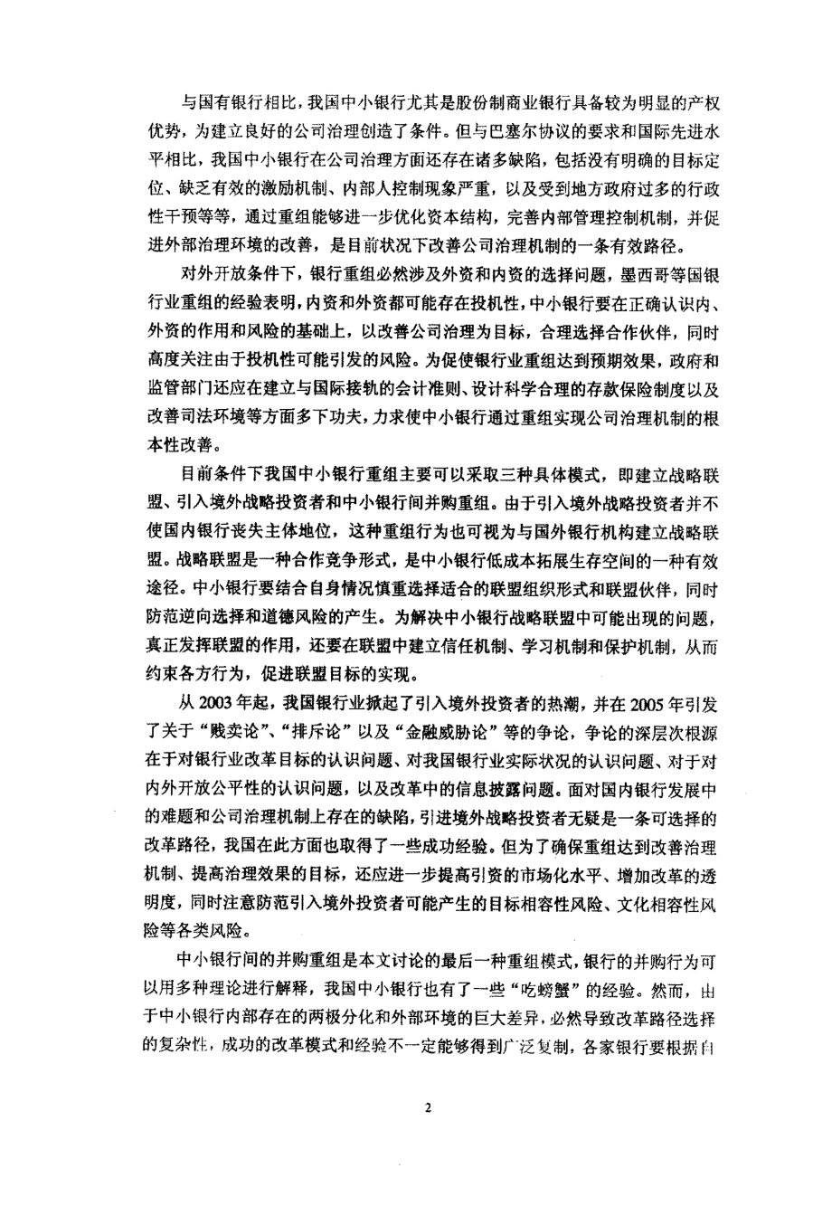 中国中小银行重组与发展研究_第2页