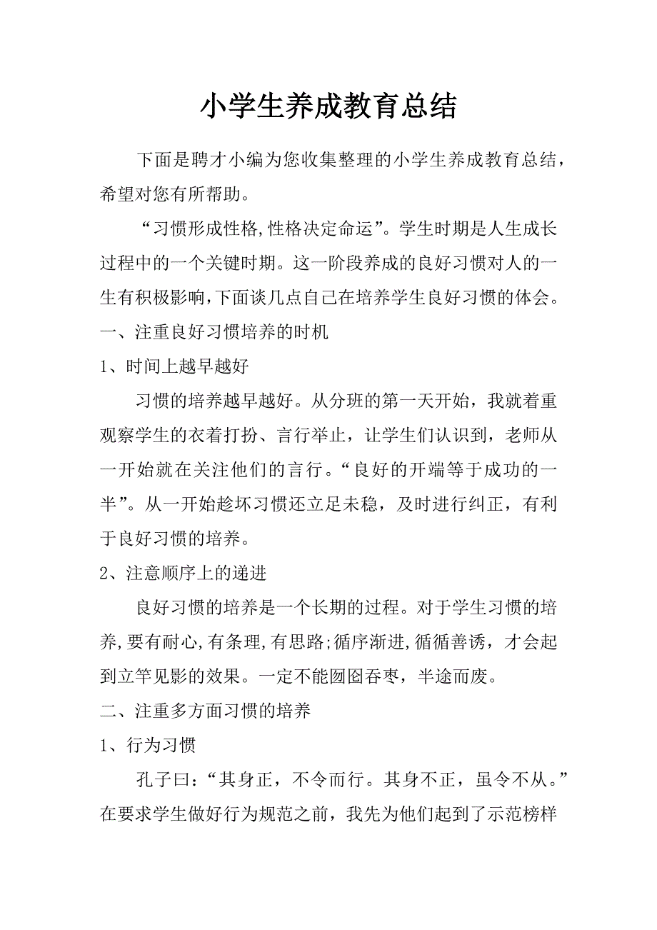 小学生养成教育总结_第1页