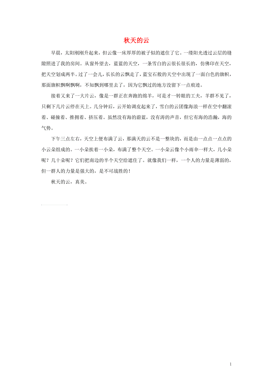 四年级语文上册 第一组单元作文范文集 选题 自然景观 秋天的云素材 新人教版_第1页