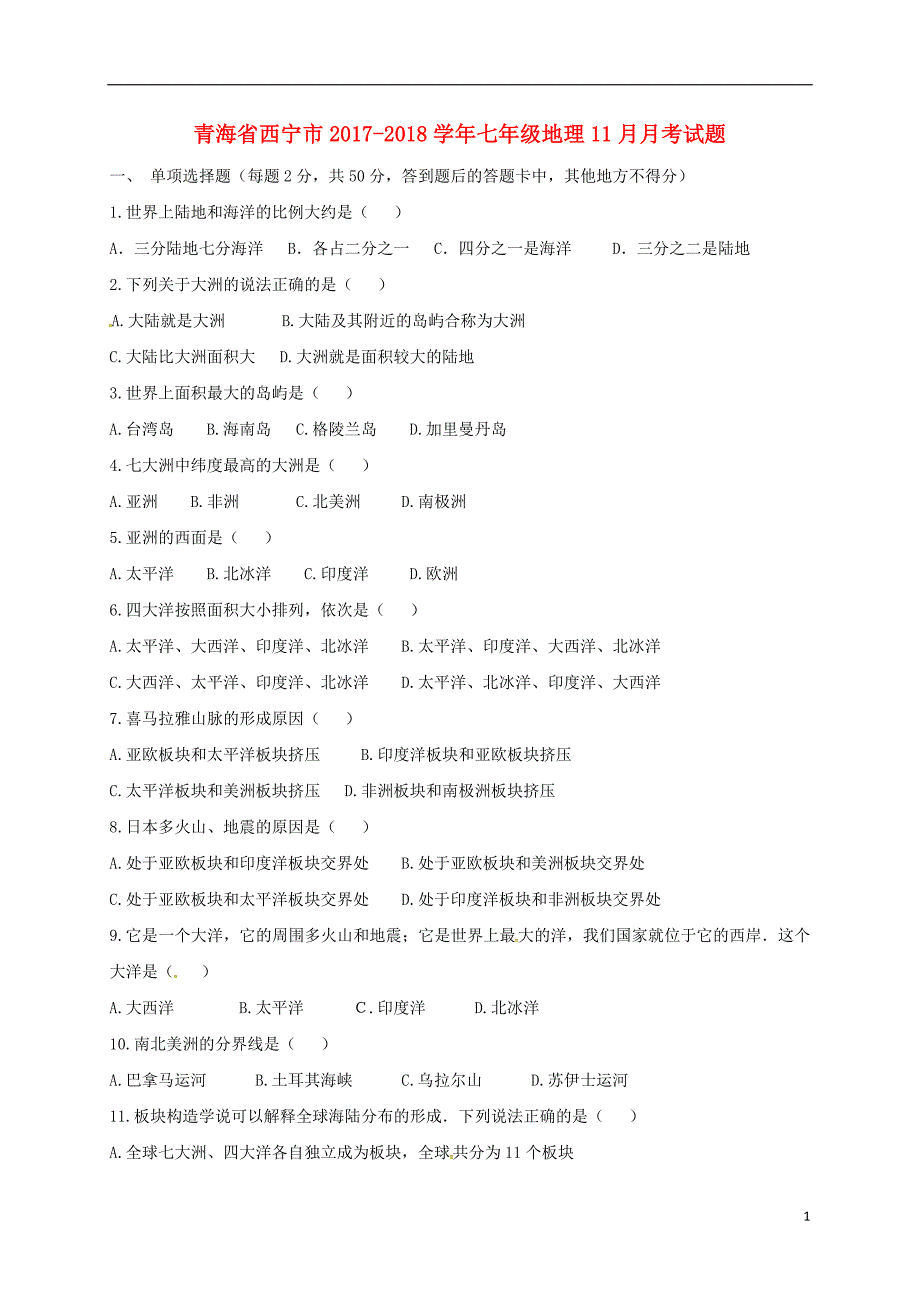 青海省西宁市2017-2018学年七年级地理11月月考试题 新人教版_第1页