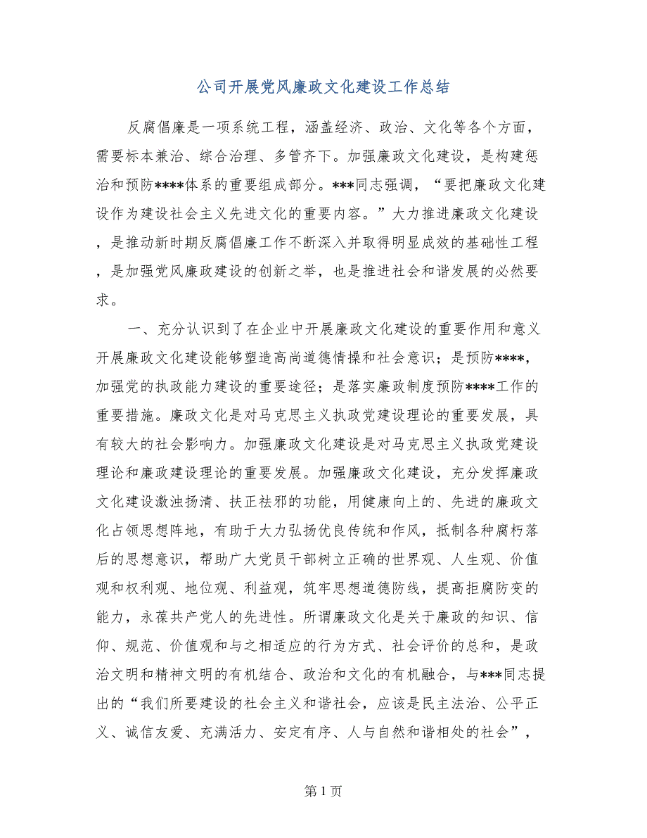 公司开展党风廉政文化建设工作总结_第1页