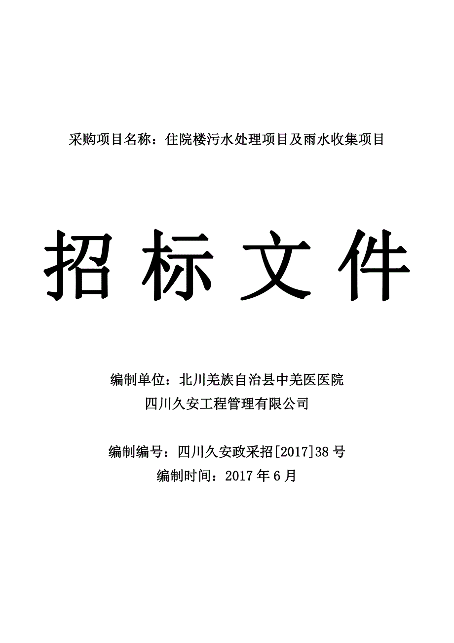 采购项目名称住院楼污水处理项目及雨水收集项目_第1页