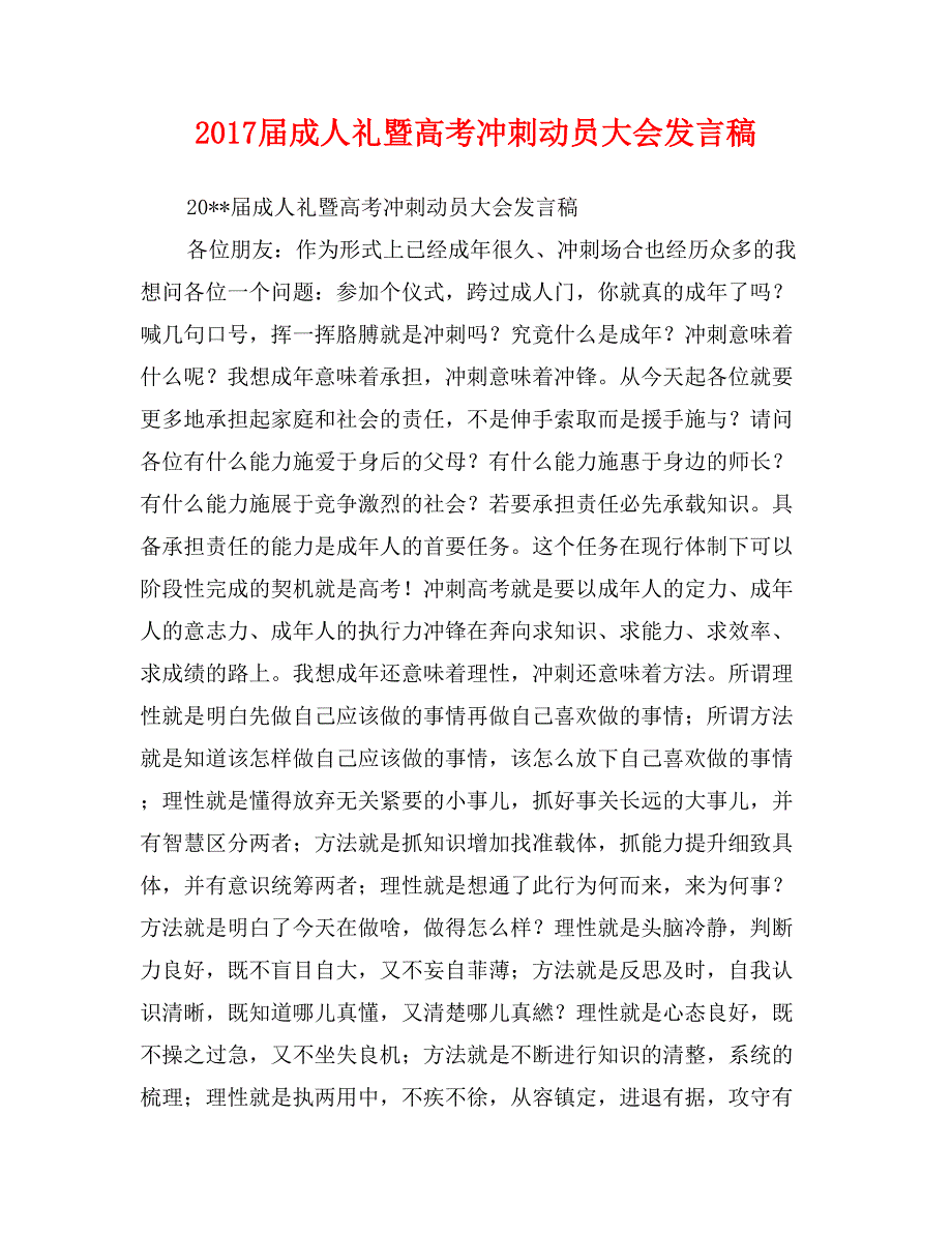 2017届成人礼暨高考冲刺动员大会发言稿_第1页