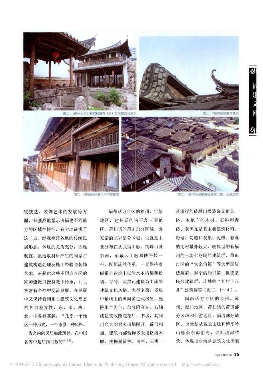 闽系古建筑文化形态初探_第5页