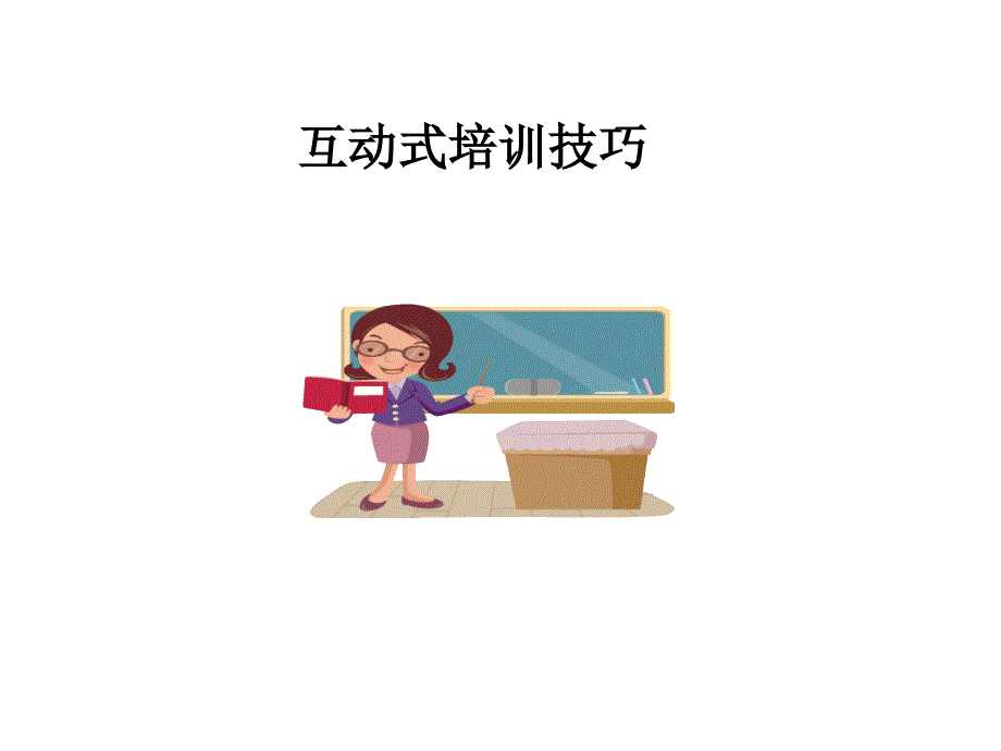 互动式培训技巧_第1页