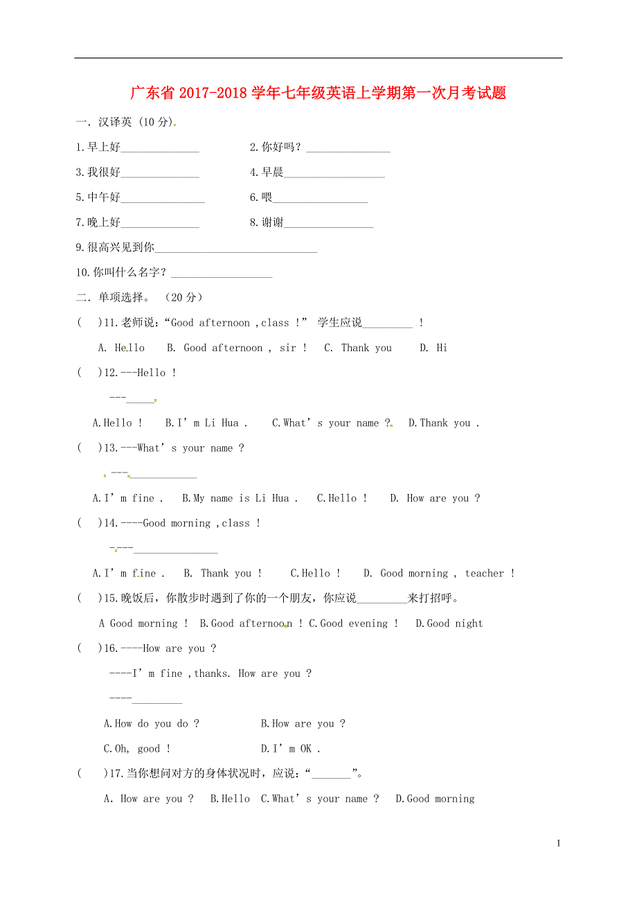 广东省2017_2018学年七年级英语上学期第一次月考试题无答案人教新目标_第1页