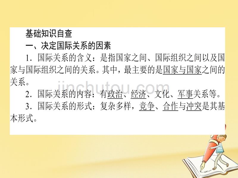 2017-2018学年高中政 治 4.8.2国际关系的决定性因素：国家利益课件 新人教版必修2_第4页