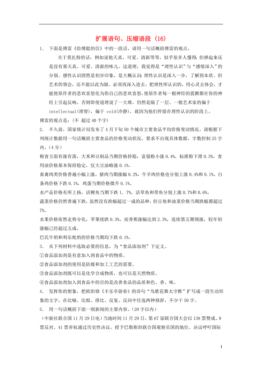 江苏省启东市高中语文总复习 语言文字运用-扩展语句、压缩语段练习（十六）_第1页