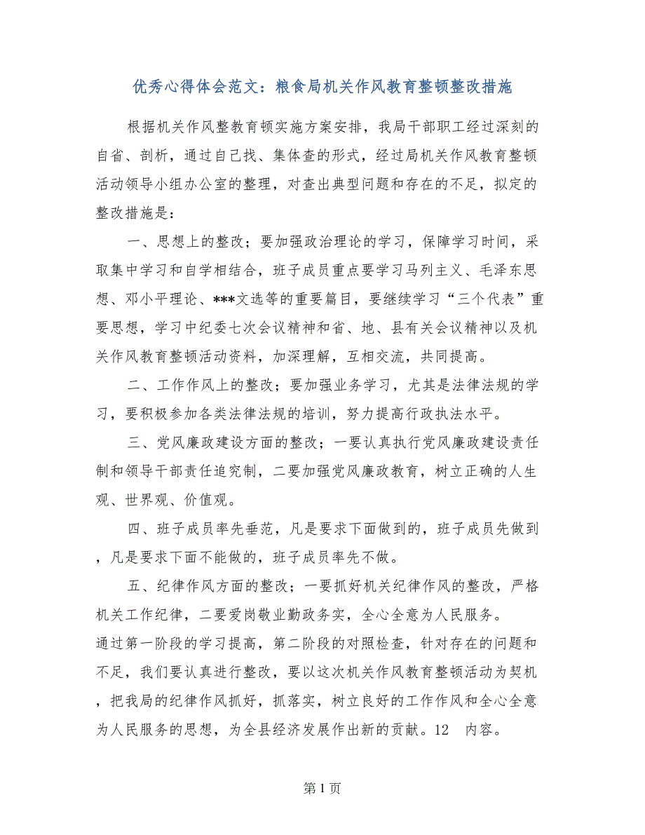 优秀心得体会范文：粮食局机关作风教育整顿整改措施_第1页