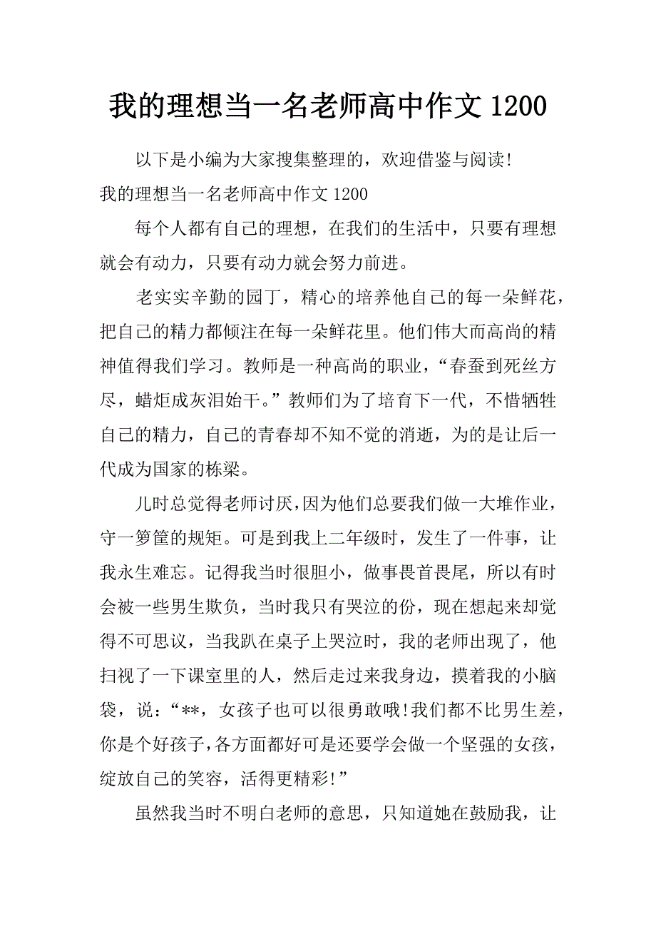 我的理想当一名老师高中作文1200_第1页