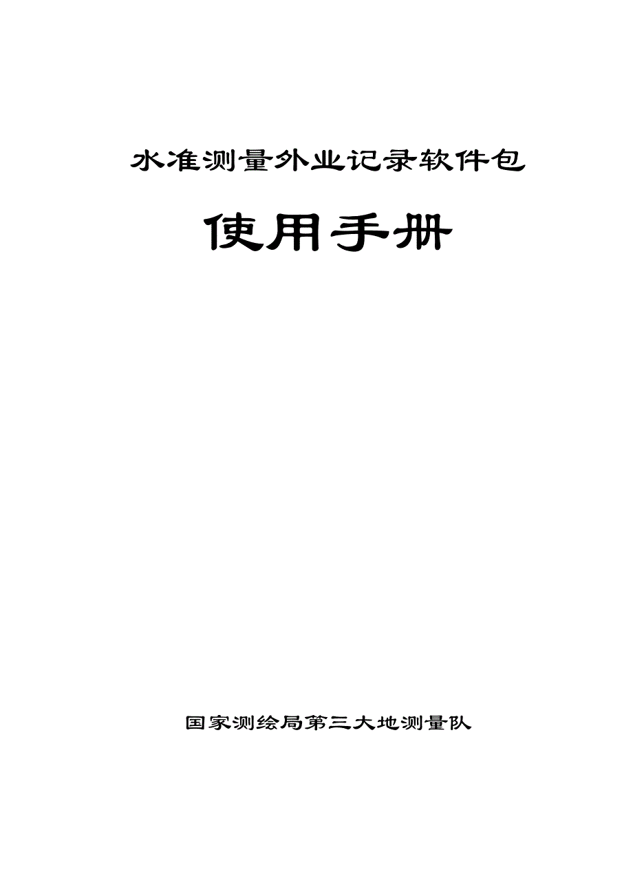 水准测量外业记录软件包使用手册_第1页