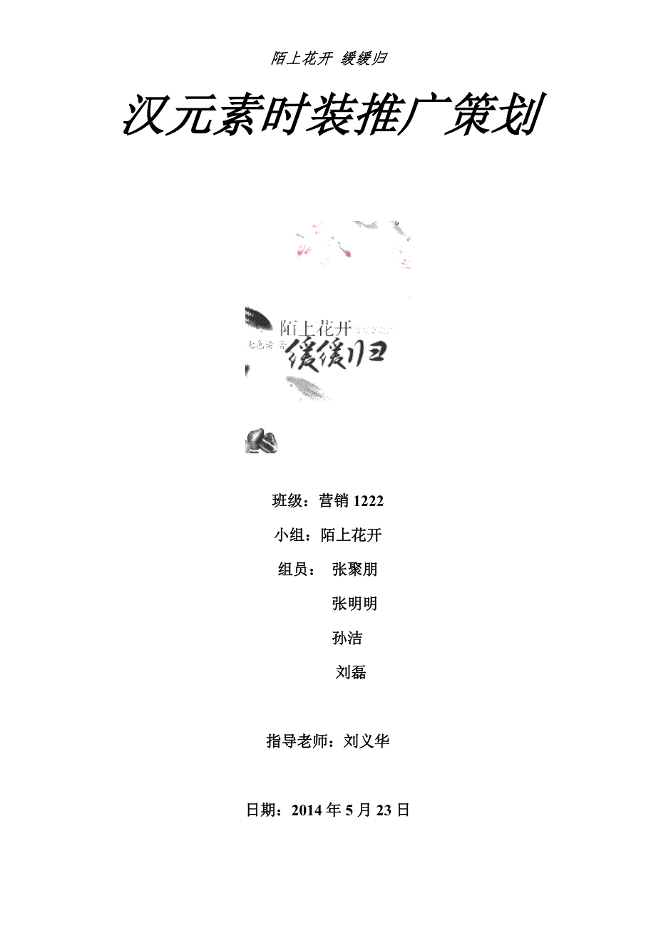 汉元素时装推广策划_第1页
