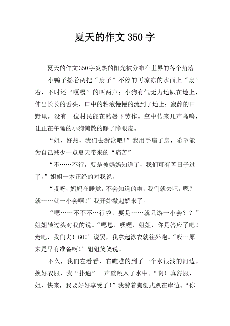 夏天的作文350字_第1页