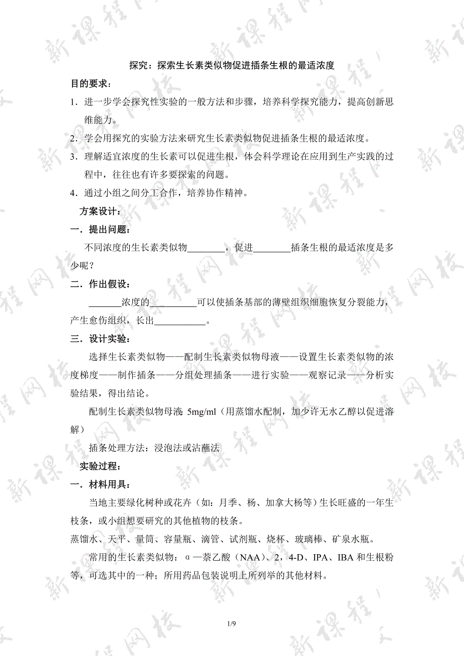 《探索生长素类似物促进插条生根的最适浓度》学案_第1页