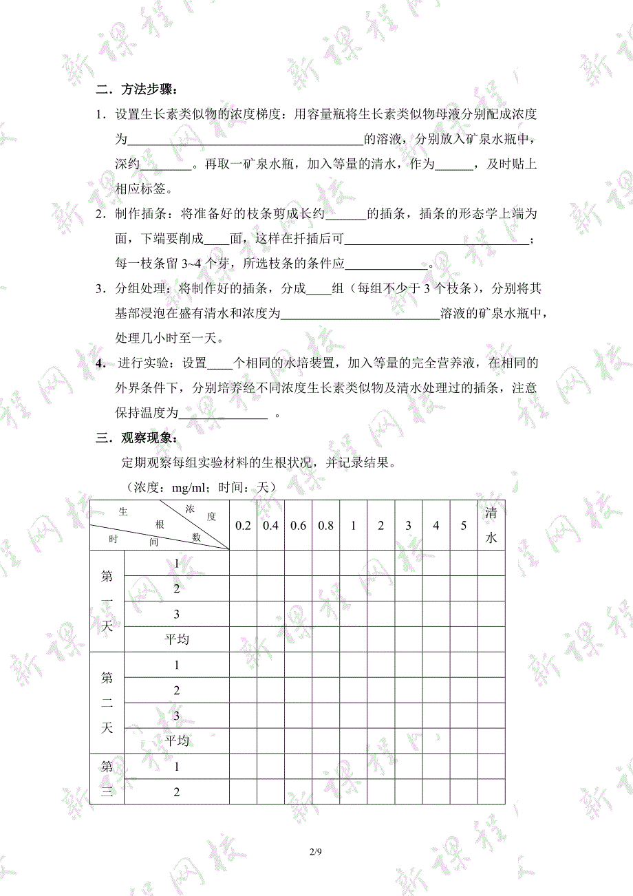 《探索生长素类似物促进插条生根的最适浓度》学案_第2页