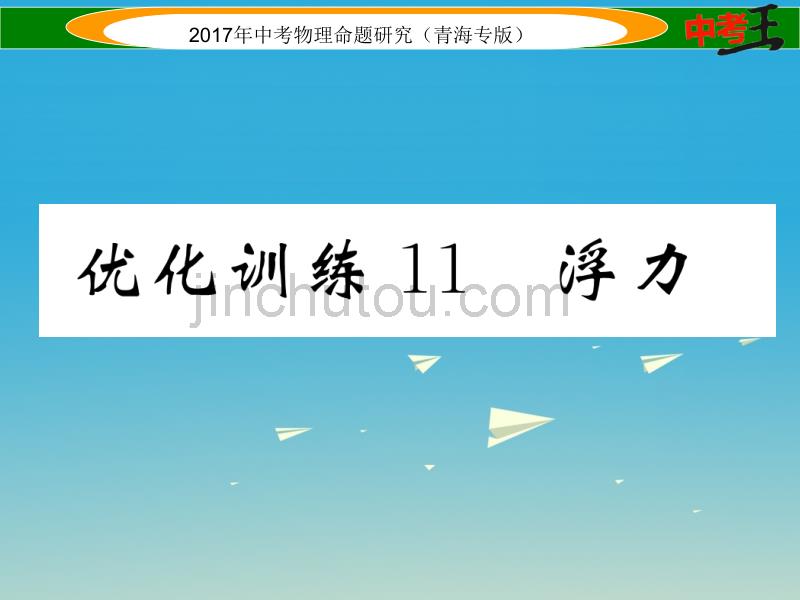 2017年中考物理命题研究 第一编 教材知识梳理篇 第11讲 浮力 优化训练11 浮力课件_第1页