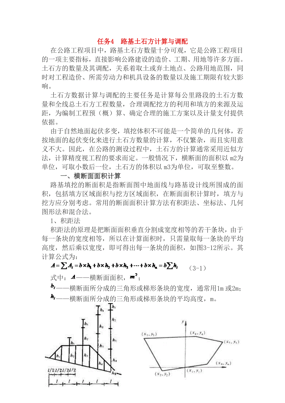 路基横断面挖填面积计算_第1页