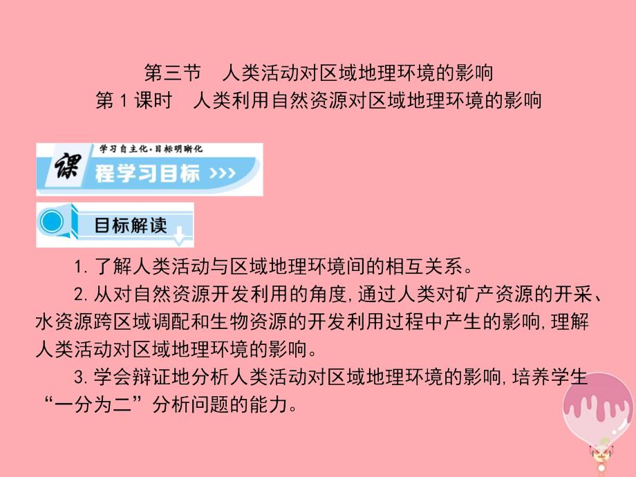 2017-2018学年高中地理 第一章 区域地理环境和人类活动 第3节 人类活动对区域地理环境的影响（第1课时）课件 中图版必修3_第1页