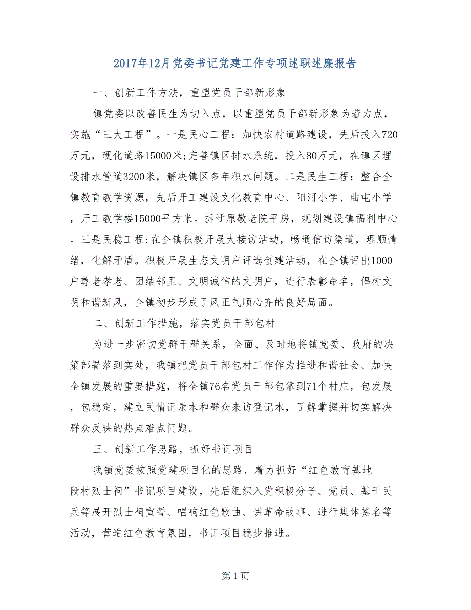 2017年12月党委书记党建工作专项述职述廉报告_第1页