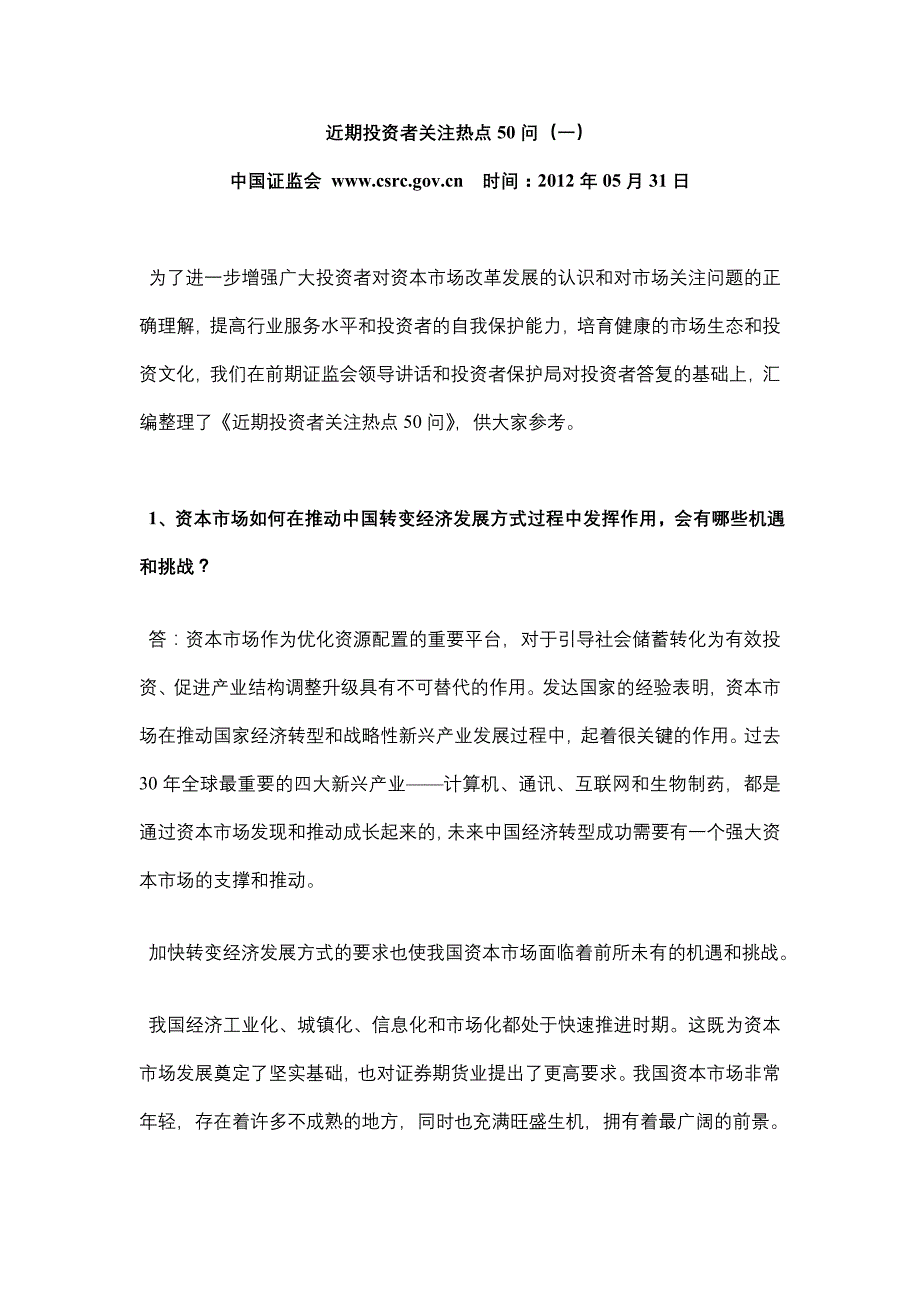 近期投资者关注热点50问（一）_第1页