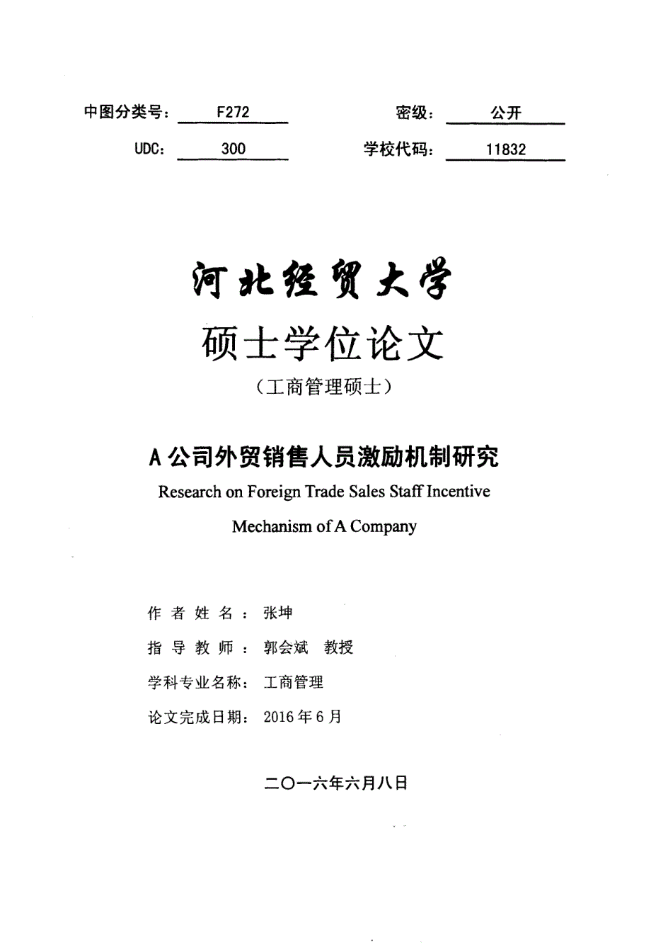 A公司外贸销售人员激励机制研究_第1页