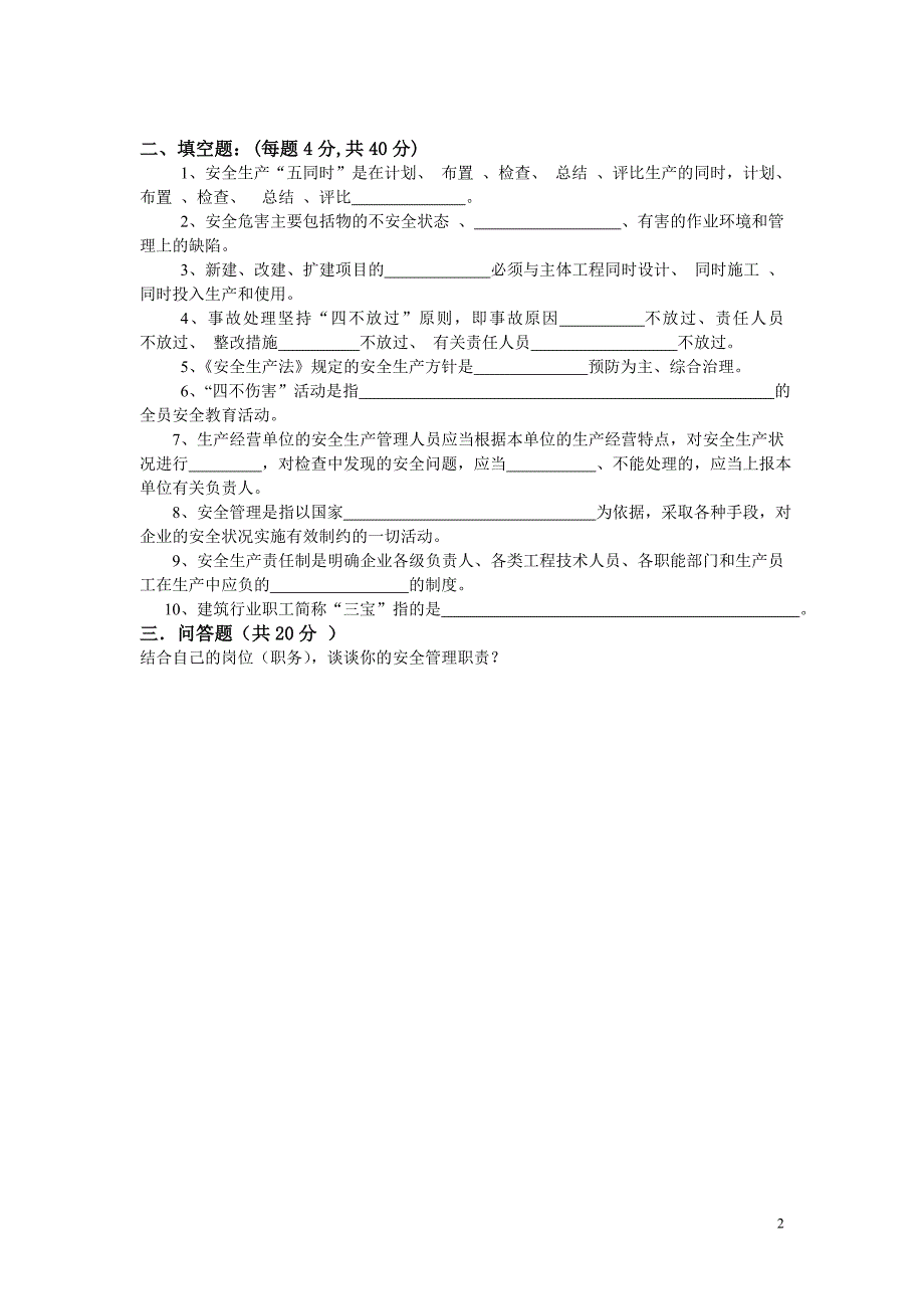 管理人员安全教育培训试卷-2017年_第2页