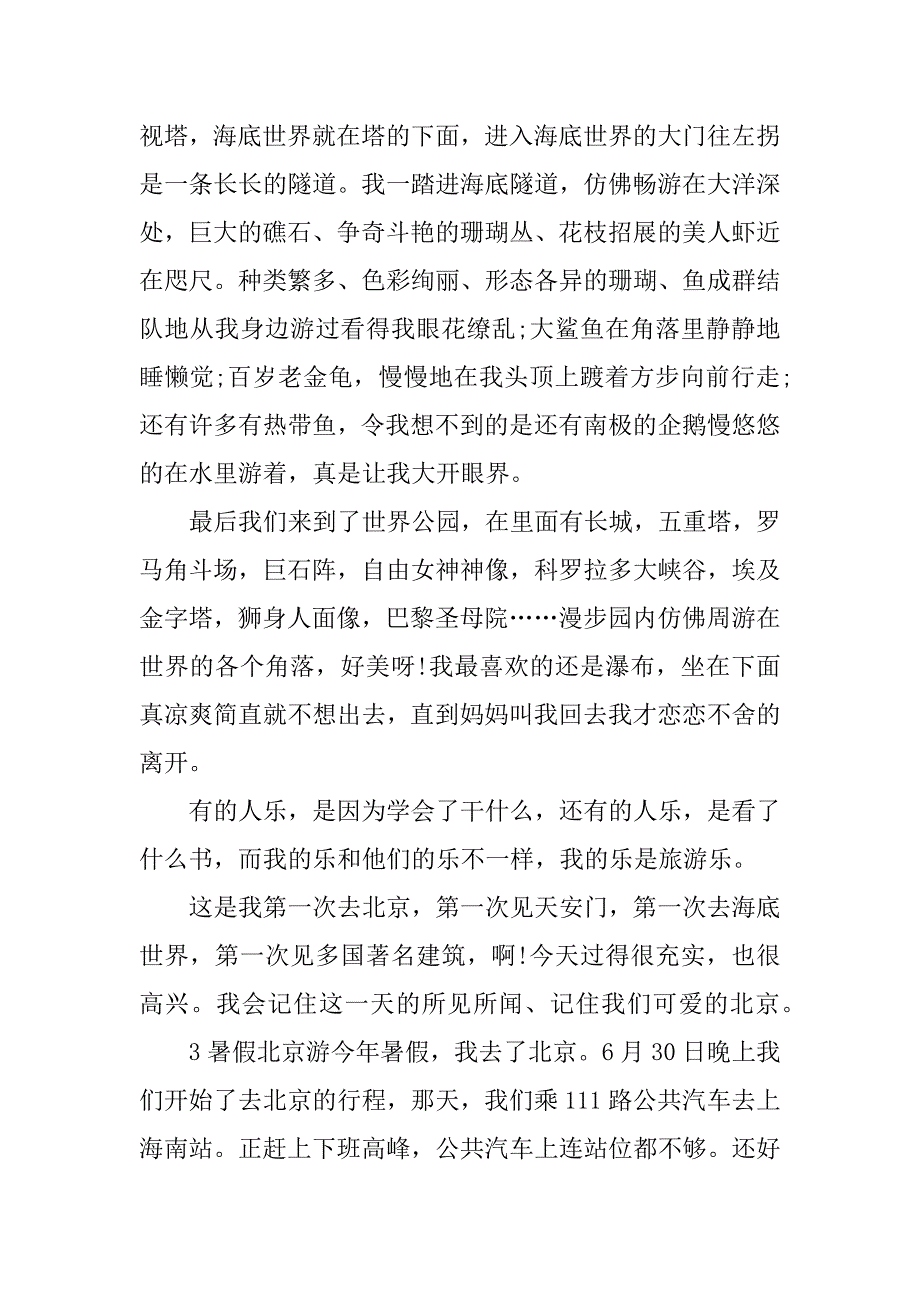 暑假北京游500字作文4则_第3页