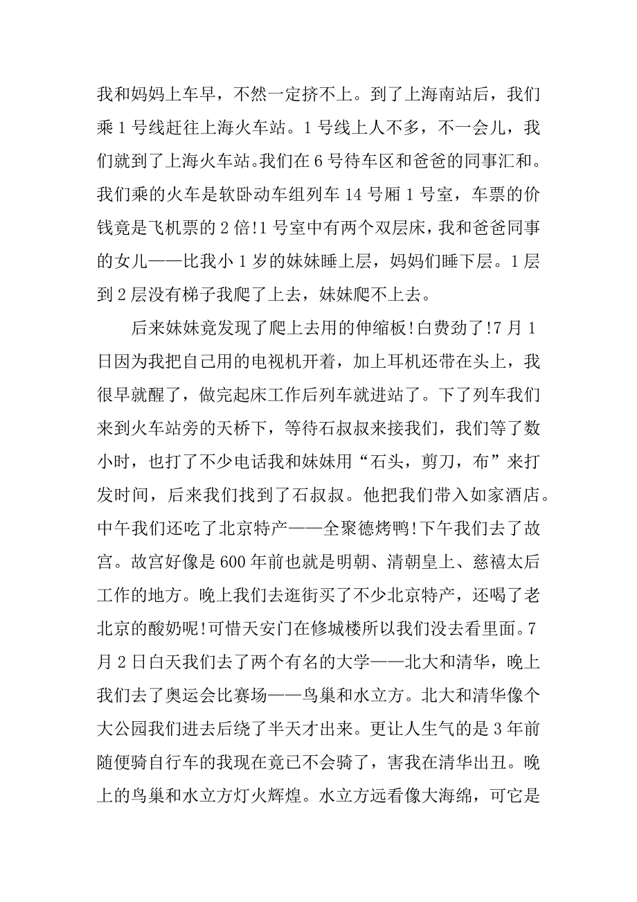 暑假北京游500字作文4则_第4页