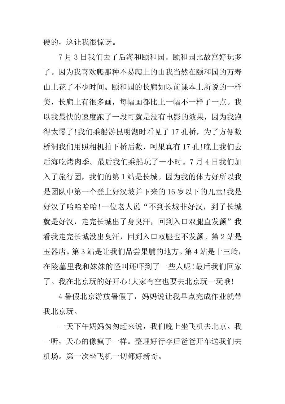 暑假北京游500字作文4则_第5页