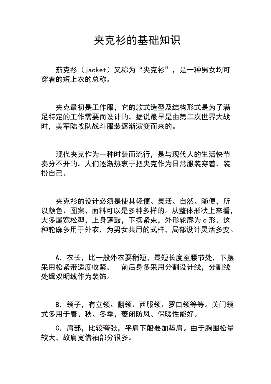 夹克衫的基础知识_第1页