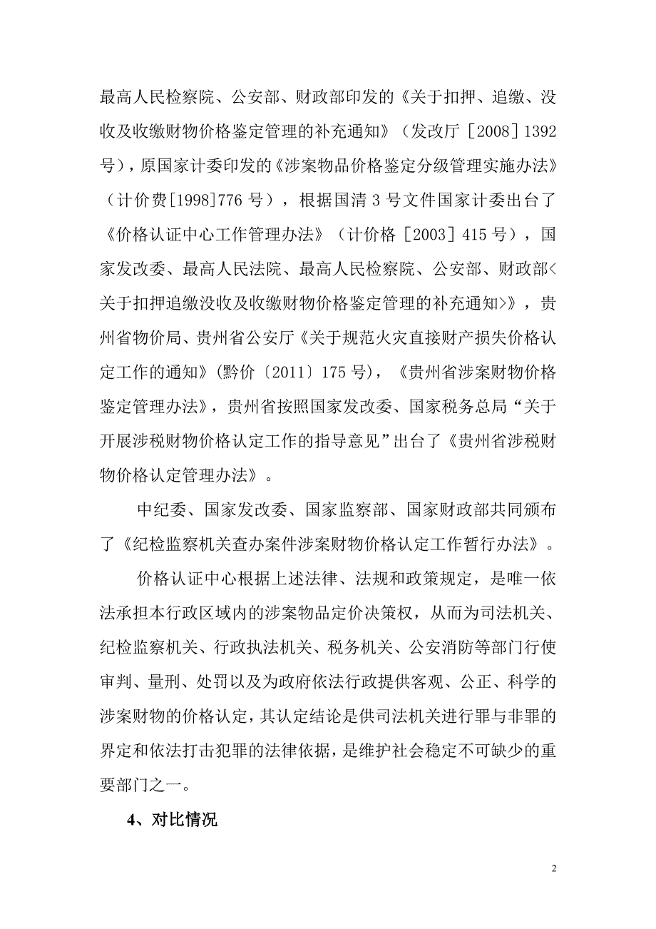 余庆县价格认证中心事业单位分类说明_第2页