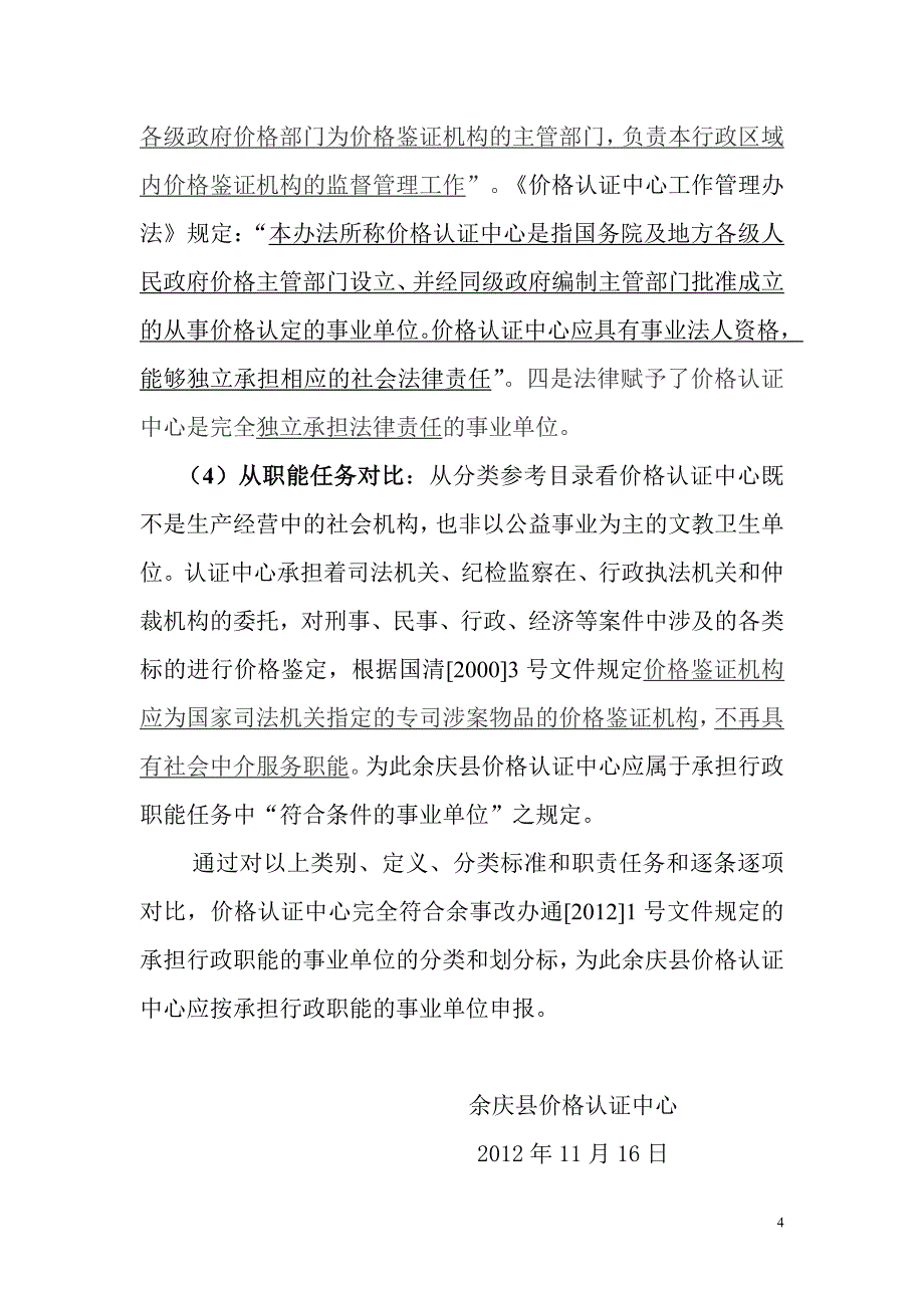 余庆县价格认证中心事业单位分类说明_第4页