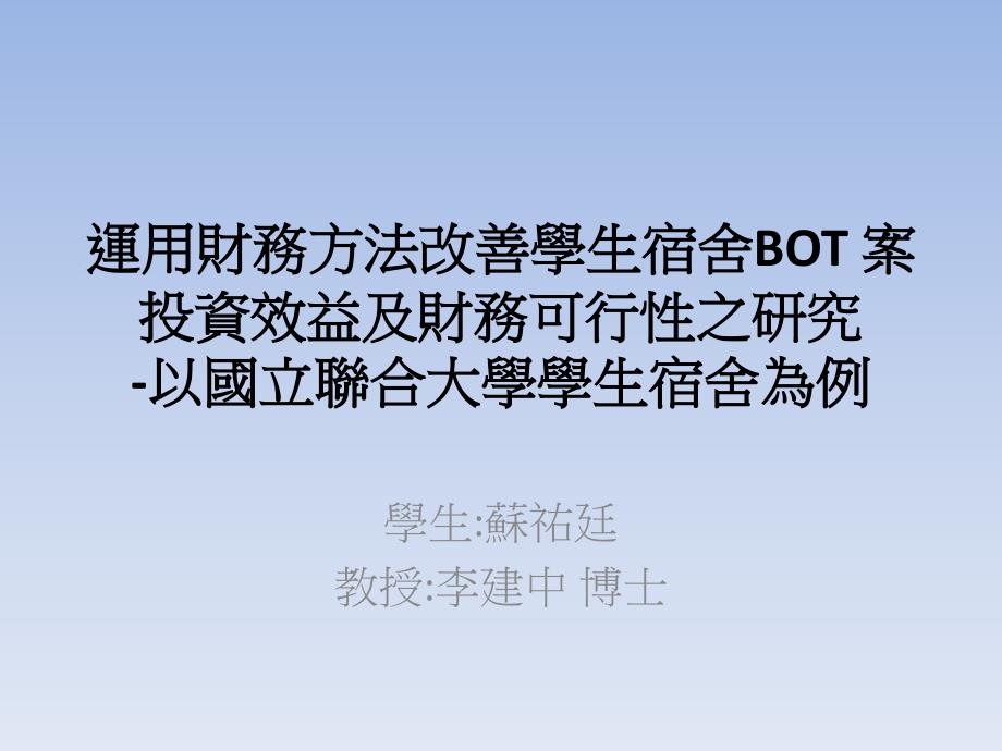 运用财务方法改善学生宿舍BOT案投资效益及财务可行性之_第1页