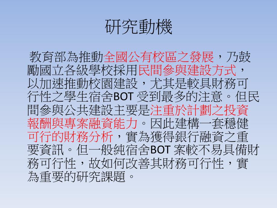 运用财务方法改善学生宿舍BOT案投资效益及财务可行性之_第2页